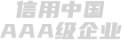 AAA級(jí)信用企業(yè)