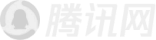 騰訊·年度知名在線(xiàn)教育品牌