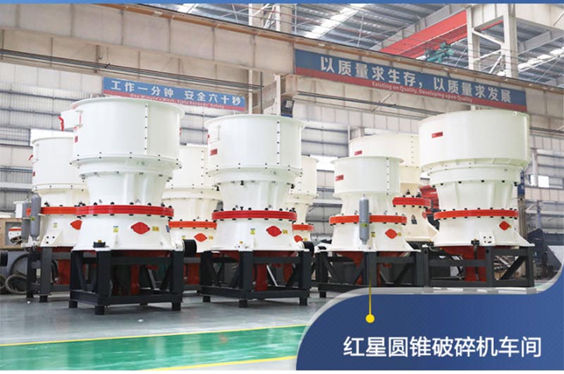 紅星圓錐破碎機車間展示 紅星圓錐破碎機車間展示