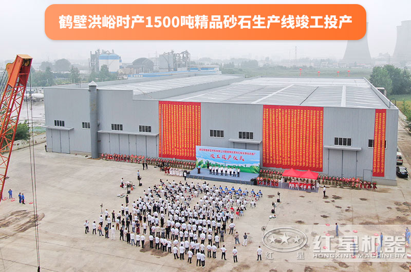鶴壁精品砂石骨料生產線竣工投產儀式 鶴壁精品砂石骨料生產線竣工投產儀式