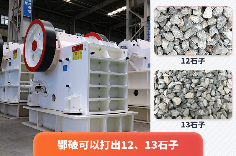 顎式破碎機出12、13石子，粒形好