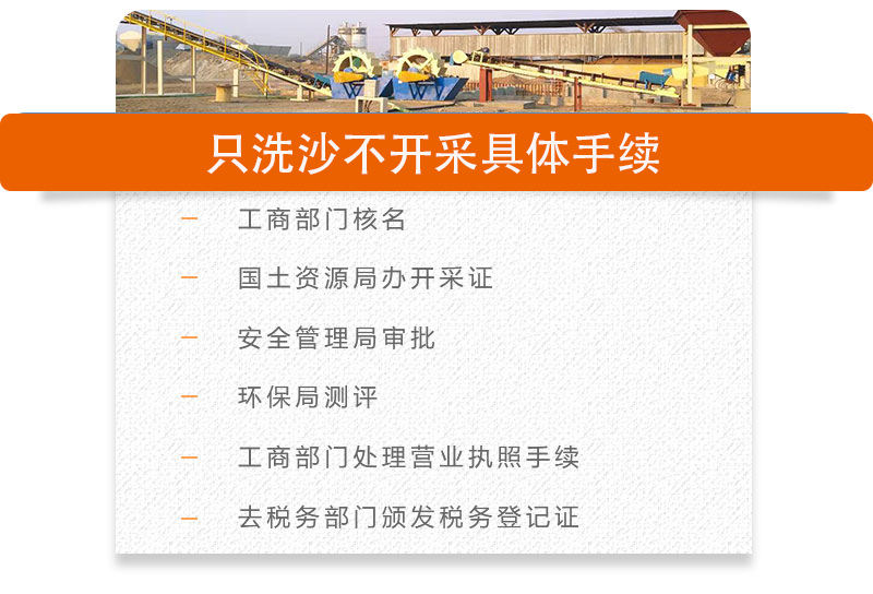 只洗砂不開采需要哪些手續