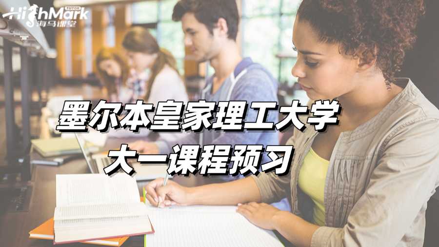 墨爾本皇家理工大學(xué)大一課程預(yù)習(xí)，無痛過渡!