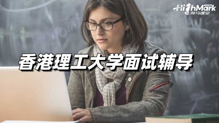香港理工大學(xué)面試輔導(dǎo)，讓你信心滿滿!