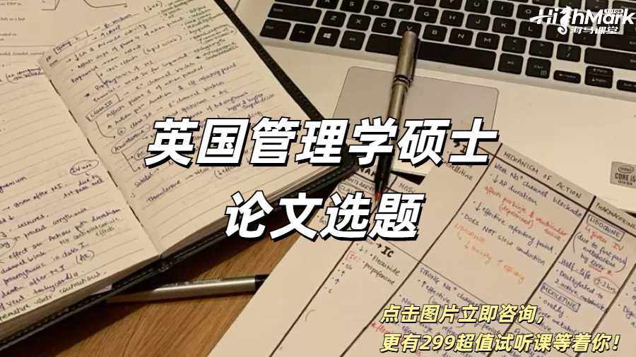 2025年英國管理學(xué)碩士畢業(yè)論文選題推薦！