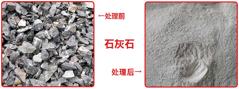 石灰石經雷蒙磨粉機處理前后對比圖