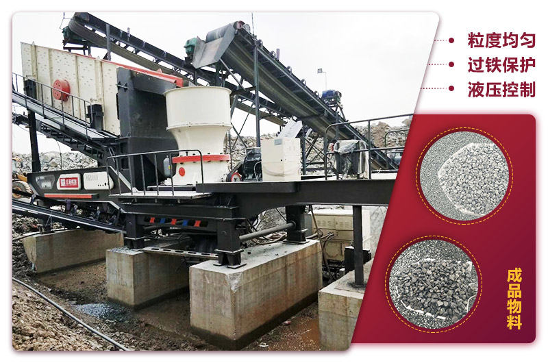 圓錐破移動式破碎機時產100噸：粒度均勻+過鐵保護