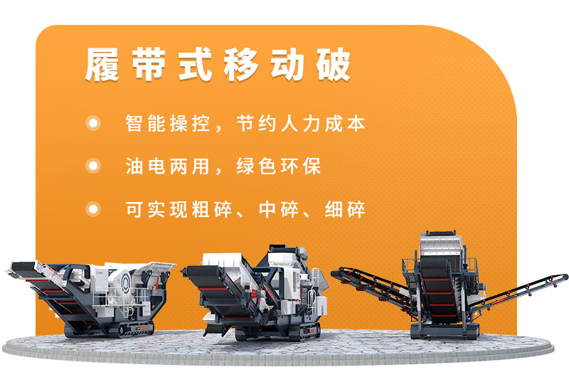 履帶式移動破碎站優勢