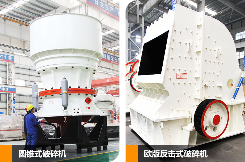 圓錐式破碎機(jī)和反擊式破碎機(jī),二段中碎各有所長 圓錐式破碎機(jī)和反擊式破碎機(jī),二段中碎各有所長