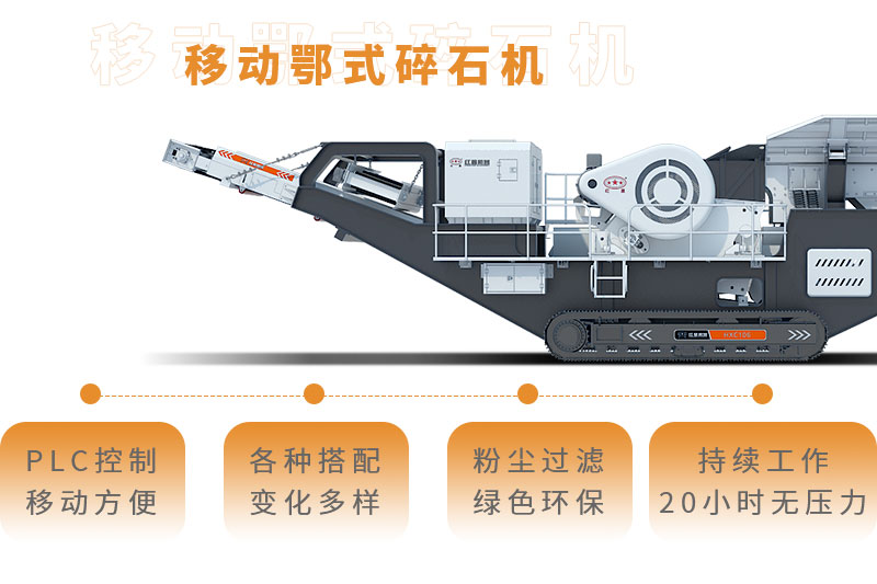 移動鄂式碎石機全新優勢
