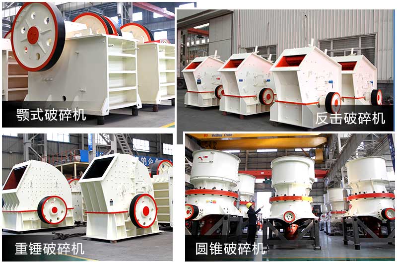 破碎設(shè)備多種類型，提供個性化選擇