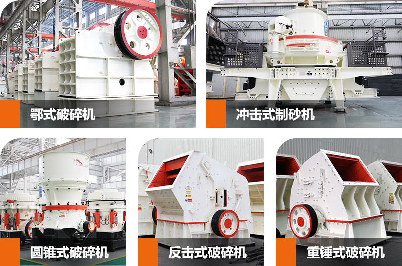 破碎、制沙設(shè)備產(chǎn)品圖