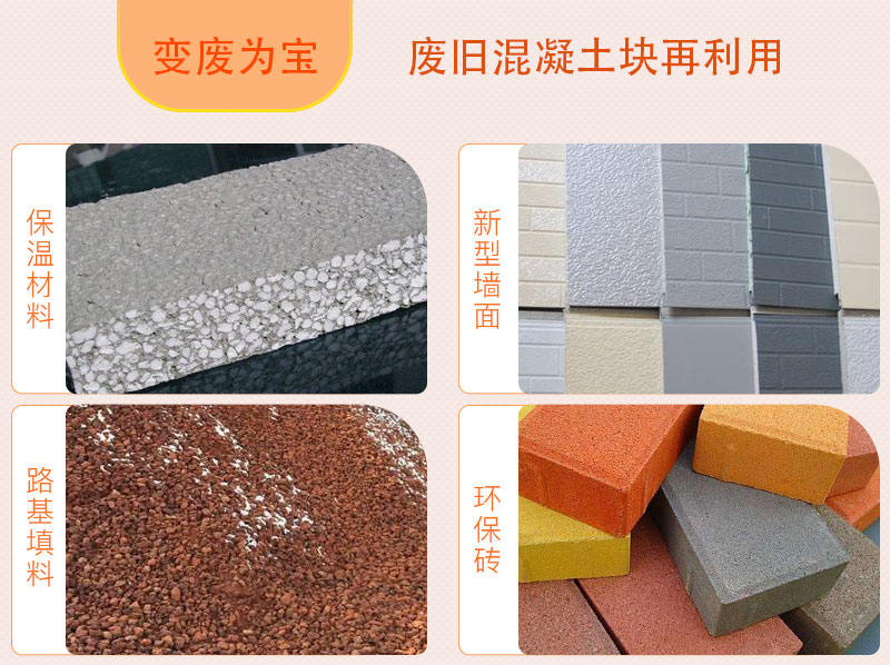 廢舊混凝土塊再利用,用途廣泛 廢舊混凝土塊再利用,用途廣泛