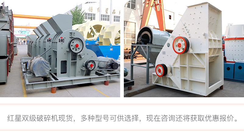 紅星雙級破碎機現(xiàn)貨直銷 紅星雙級破碎機現(xiàn)貨直銷