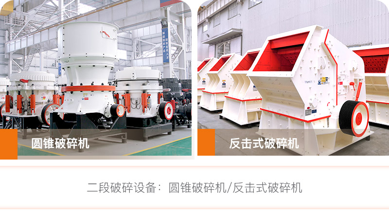 中碎設(shè)備_圓錐破碎機(jī)/反擊式破碎機(jī) 中碎設(shè)備_圓錐破碎機(jī)/反擊式破碎機(jī)