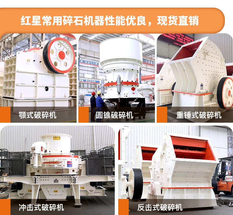 紅星碎石機現貨直銷 紅星碎石機現貨直銷