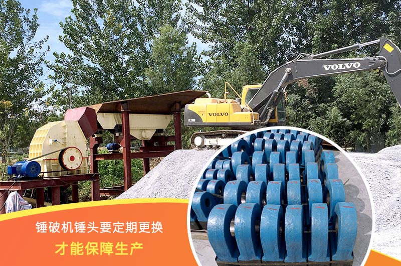 錘式破碎機錘頭要定期更換,保障生產 錘式破碎機錘頭要定期更換,保障生產