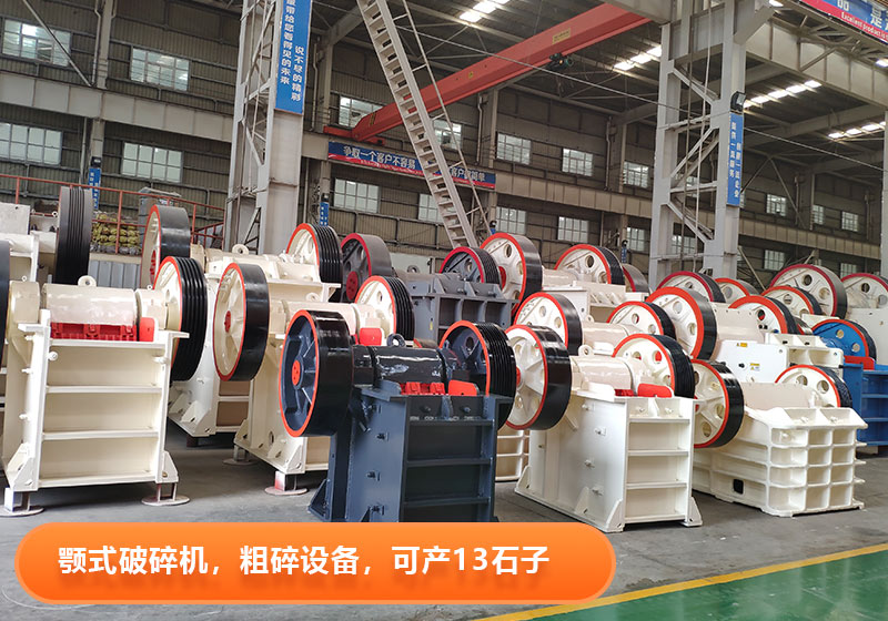 顎式破碎機生產效率高，產量大，出料粒度可調