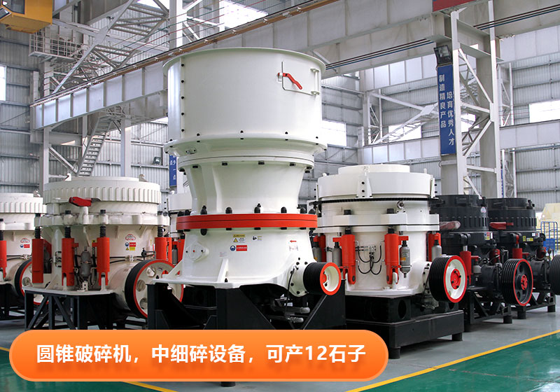 圓錐破碎機使用壽命長，節能環保，多用于大型砂石廠