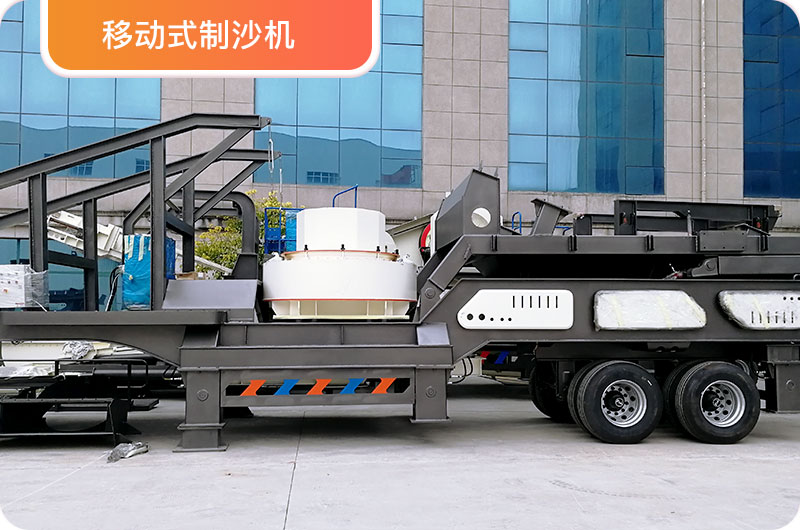 移動制砂機 移動制砂機