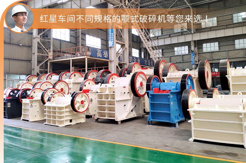 紅星顎式破碎機車間現貨充足，即定即發