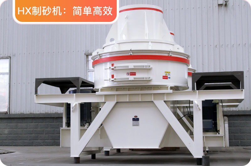 HX制砂機(jī) HX制砂機(jī)