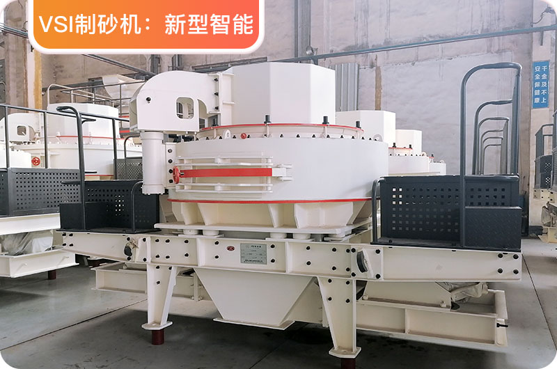 VSI制砂機(jī) VSI制砂機(jī)
