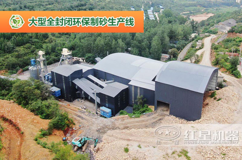 大型全封閉環保制砂生產線